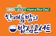 '2016쌀의 날' 맞아 '한 여름밤 밥심콘서트' 열려