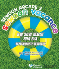 무더위 날려 주는 한여름밤 캠핑파티 '세운 바캉스'