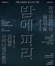 잔잔한 위로와 폭발적 에너지 공연 <밤에 피리>