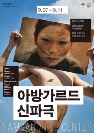 남산예술센터, 희곡 없는 ‘개념 기반 연극’ 공연