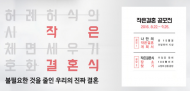 여가부, '작은결혼' 확산 위해 '작은결혼 공모전' 개최