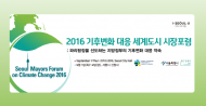 ‘2016 기후변화 대응 세계도시 시장포럼’ 개최