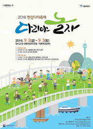 초록 빛깔 잔디 위, ‘2016 한강다리축제’