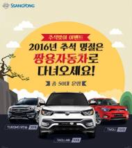 쌍용차, 한가위 시승단 모집