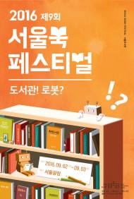 2016 서울 북 페스티벌, '로봇' 주제로 개최