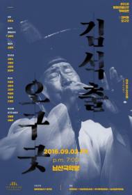 동해안별신굿 최초 보유자 故김석출 추모 공연 열려