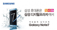 삼성 디지털프라자, 트렌디한 ‘노트7’ 광고 론칭