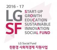 LG S.F., 친환경분야 사회적경제조직에 20억원 지원