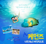 특별 직항편타고 천혜의 대자연 호주 케언즈 가자