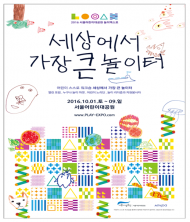 올 10월 열리는 ‘2016 놀이엑스포’ 참가자 모집