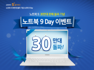 삼성전자, '노트북 9' 30만대 판매 기념 ‘노트북 9 Day’ 진행