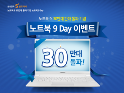 삼성전자, '노트북 9' 30만대 판매 기념 ‘노트북 9 Day’ 진행