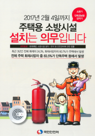 아파트 제외 모든 주택에 기초소방시설 설치 환경의무화