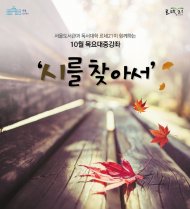서울도서관, 10月 목요강좌 '시를 찾아서'
