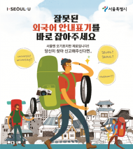 "잘못된 외국어 표기 표지판 바로잡아주세요"
