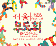 춤 페스티벌 피날레 '서울무도회' 이번 주말 열려