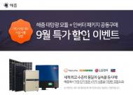 해줌, 태양광 ‘할인 이벤트’ 실시