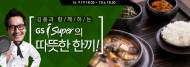 웹툰 작가 김풍이? GS iSuper 특별환경 이벤트