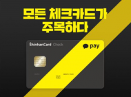 신한카드, 환경 '카카오페이 체크카드' 출시