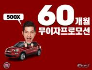 피아트 500X, 풍성한 10월 환경 프로모션 실시