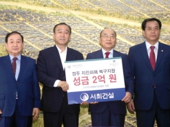 서희건설, 경주 지진피해복구 환경성금 기탁