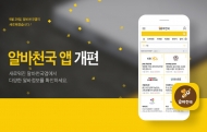 알바천국 모바일 앱, 사용자별 맞춤 서비스 제공
