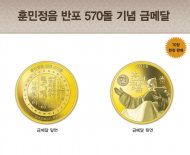 조폐공사, 훈민정음 반포 570돌 기념메달 한정 제작