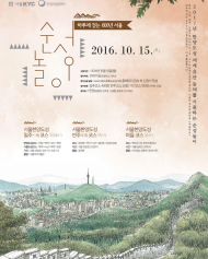 한양도성의 역사와 새로운 서울의환경 매력