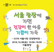 서울시민 건강약속 3.3.3  ‘건강한마당’ 개최
