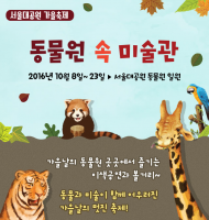 단풍 물 든 대공원, 동물원 속 미술관