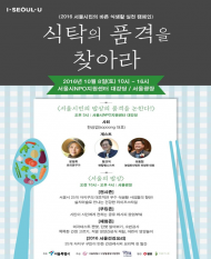 ‘서울의 밥상’ 올바른 환경 밥상의 품격