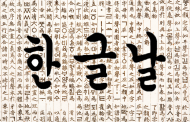 색다른 '한글날'의 추억, 자연 속 한글찾기