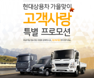 현대차, ‘가을맞이 고객사랑 특별 프로모션’