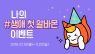 알바몬, ‘나의 생애 첫 알바몬’ 이벤트 진행