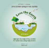 '2016 프리메라 생태습지 아트 프로젝트' 개최