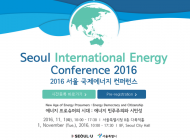 글로벌 에너지 석학 한 자리에, '서울국제에너지콘퍼런스'