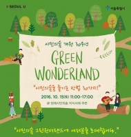 시, "시민의 숲 그린원더랜드에 시민들을 초대합니다"