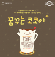 세계빈곤퇴치의 날 ‘꿈꾸는 코코아’ 환경캠페인