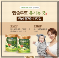우리 아기 위한환경 앱솔루트 ‘유기농 궁 안심평가단’