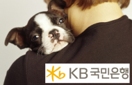 반려동물 시대, ‘KB 펫(Pet) 신탁’ 상품 출시