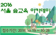 ‘서울 숲교육 아카데미’ 녹색복지 확산