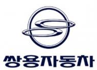 쌍용차, 3분기 누계 흑자 실적 기록…9년만의 일