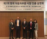 영국자동차산업청 ,자동차부품 시장 진출 방안 환경설명회