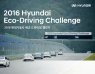 '2016 현대 에코 드라이빙 챌린지' 참가자 모집
