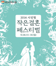 ‘친환경 시민청결혼식 시연’ 오는 30일 열려