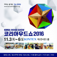 목재 알릴 환경 전시회 오는 11월 킨텍스서 개최