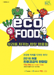 친환경무상급식 5주년…‘서울 친환경급식 한마당’열려