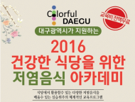 대구시,  ‘건강한 식당을 위한 저염음식 아카데미’ 개강