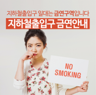 시민 건강 위협하는 지하철 출입구 간접흡연환경