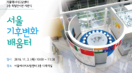 환경보호와 에너지절감 배우는 ‘서울기후변화배움터’